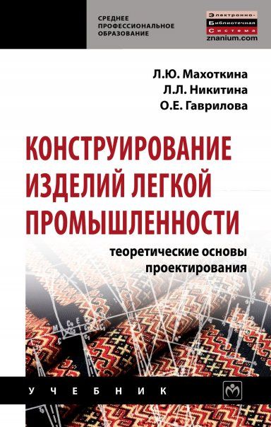 КОНСТРУИРОВАНИЕ ИЗДЕЛИЙ ЛЕГКОЙ ПРОМЫШЛЕННОСТИ: ТЕОРЕТИЧЕСКИЕ ОСНОВЫ ПРОЕКТИРОВАНИЯ, ИЗД.1