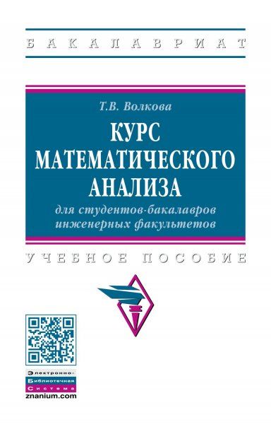 КУРС МАТЕМАТИЧЕСКОГО АНАЛИЗА ДЛЯ СТУДЕНТОВ-БАКАЛАВРОВ ИНЖЕНЕРНЫХ ФАКУЛЬТЕТОВ, ИЗД.1