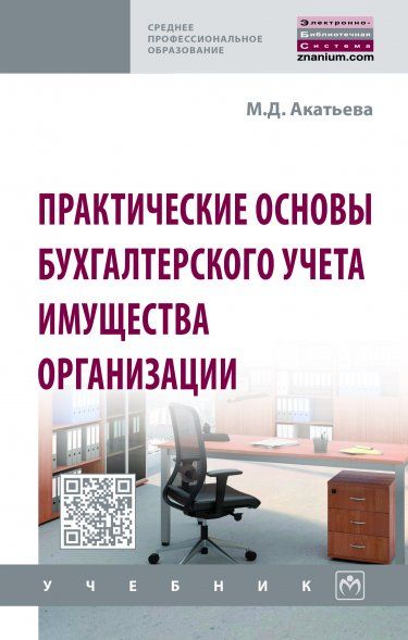 ПРАКТИЧЕСКИЕ ОСНОВЫ БУХГАЛТЕРСКОГО УЧЕТА ИМУЩЕСТВА ОРГАНИЗАЦИИ, ИЗД.1