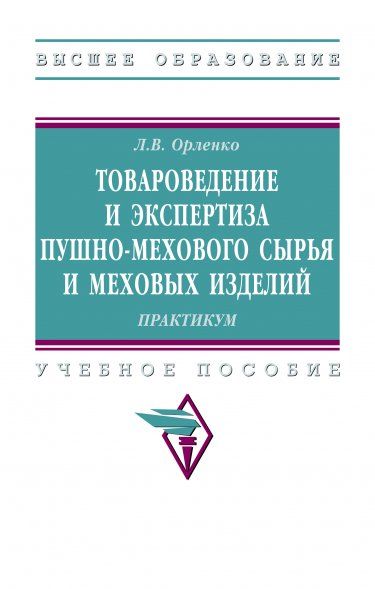 ТОВАРОВЕДЕНИЕ И ЭКСПЕРТИЗА ПУШНО-МЕХОВОГО СЫРЬЯ И МЕХОВЫХ ИЗДЕЛИЙ. ПРАКТИКУМ., ИЗД.1
