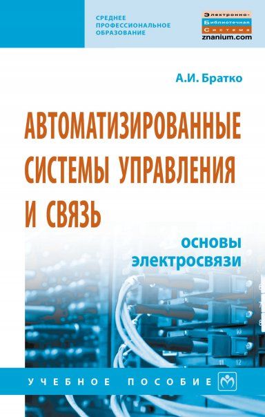 АВТОМАТИЗИРОВАННЫЕ СИСТЕМЫ УПРАВЛЕНИЯ И СВЯЗЬ: ОСНОВЫ ЭЛЕКТРОСВЯЗИ, ИЗД.1