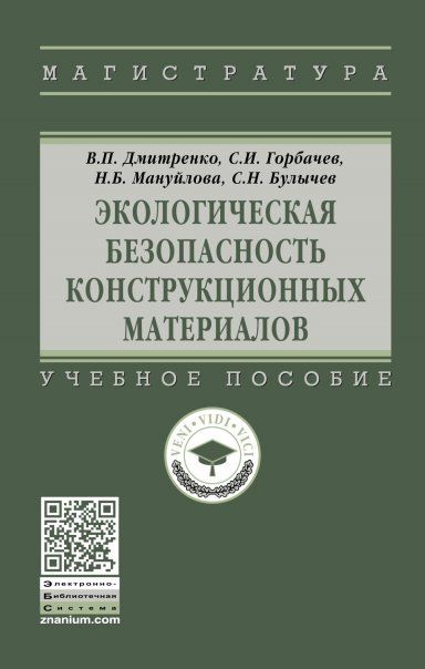 ЭКОЛОГИЧЕСКАЯ БЕЗОПАСНОСТЬ КОНСТРУКЦИОННЫХ МАТЕРИАЛОВ, ИЗД.1