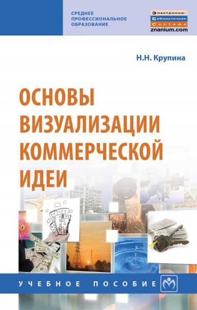 ОСНОВЫ ВИЗУАЛИЗАЦИИ КОММЕРЧЕСКОЙ ИДЕИ, ИЗД.1