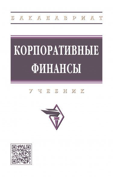 КОРПОРАТИВНЫЕ ФИНАНСЫ, ИЗД.1