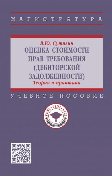 ОЦЕНКА СТОИМОСТИ ПРАВ ТРЕБОВАНИЯ ДЕБИТОРСКОЙ ЗАДОЛЖЕННОСТИ: ТЕОРИЯ И ПРАКТИКА, ИЗД.1