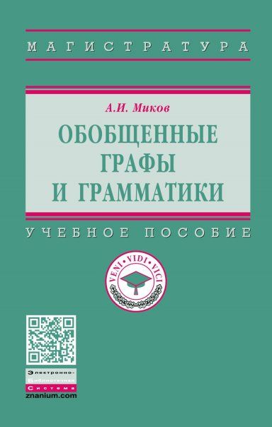 ОБОБЩЕННЫЕ ГРАФЫ И ГРАММАТИКИ, ИЗД.1