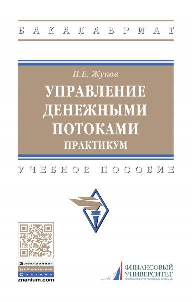УПРАВЛЕНИЕ ДЕНЕЖНЫМИ ПОТОКАМИ. ПРАКТИКУМ, ИЗД.1