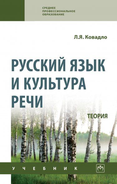 РУССКИЙ ЯЗЫК И КУЛЬТУРА РЕЧИ. ТЕОРИЯ, ИЗД.1
