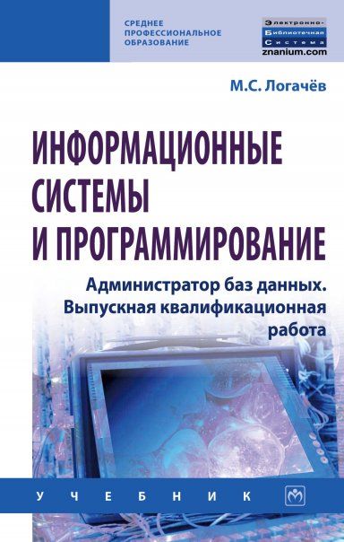 ИНФОРМАЦИОННЫЕ СИСТЕМЫ И ПРОГРАММИРОВАНИЕ. АДМИНИСТРАТОР БАЗ ДАННЫХ. ВЫПУСКНАЯ КВАЛИФИКАЦИОННАЯ РАБОТА, ИЗД.1