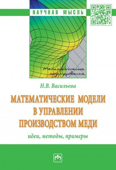 МАТЕМАТИЧЕСКИЕ МОДЕЛИ В УПРАВЛЕНИИ ПРОИЗВОДСТВОМ МЕДИ: ИДЕИ, МЕТОДЫ, ПРИМЕРЫ, ИЗД.1
