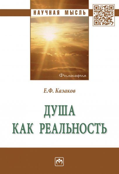 ДУША КАК РЕАЛЬНОСТЬ, ИЗД.1