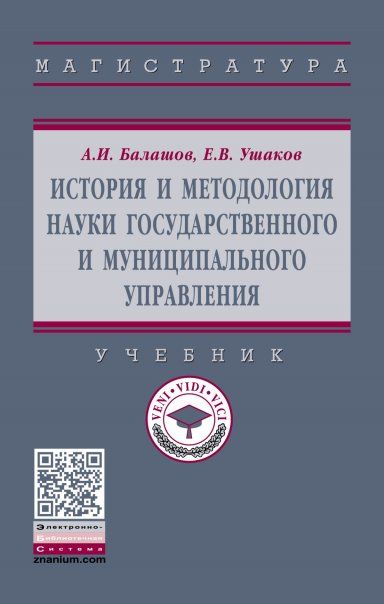 ИСТОРИЯ И МЕТОДОЛОГИЯ НАУКИ ГОСУДАРСТВЕННОГО И МУНИЦИПАЛЬНОГО УПРАВЛЕНИЯ, ИЗД.1