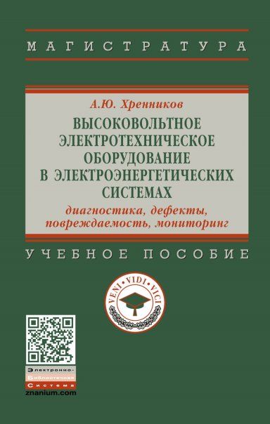 ВЫСОКОВОЛЬТНОЕ ЭЛЕКТРОТЕХНИЧЕСКОЕ ОБОРУДОВАНИЕ В ЭЛЕКТРОЭНЕРГЕТИЧЕСКИХ СИСТЕМАХ: ДИАГНОСТИКА, ДЕФЕКТЫ, ПОВРЕЖДАЕМОСТЬ, МОНИТОРИНГ, ИЗД.1