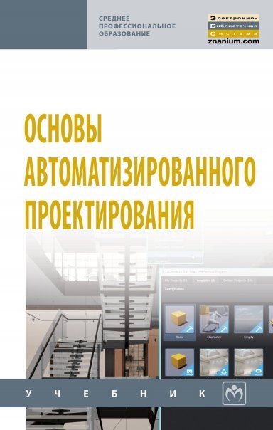 ОСНОВЫ АВТОМАТИЗИРОВАННОГО ПРОЕКТИРОВАНИЯ, ИЗД.1