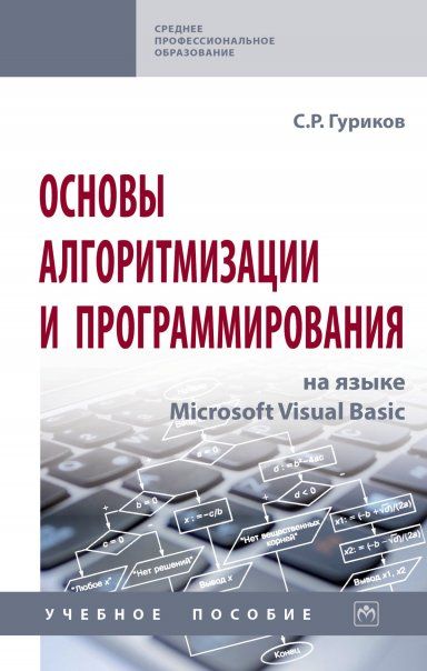 ОСНОВЫ АЛГОРИТМИЗАЦИИ И ПРОГРАММИРОВАНИЯ НА ЯЗЫКЕ MICROSOFT VISUAL BASIC, ИЗД.1