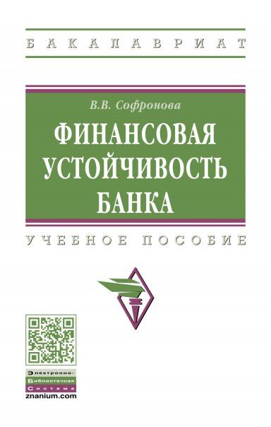 ФИНАНСОВАЯ УСТОЙЧИВОСТЬ БАНКА, ИЗД.3