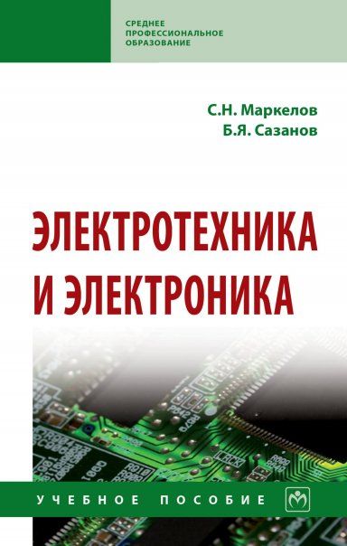 ЭЛЕКТРОТЕХНИКА И ЭЛЕКТРОНИКА, ИЗД.1