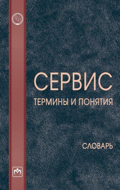 СЕРВИС: ТЕРМИНЫ И ПОНЯТИЯ, ИЗД.1