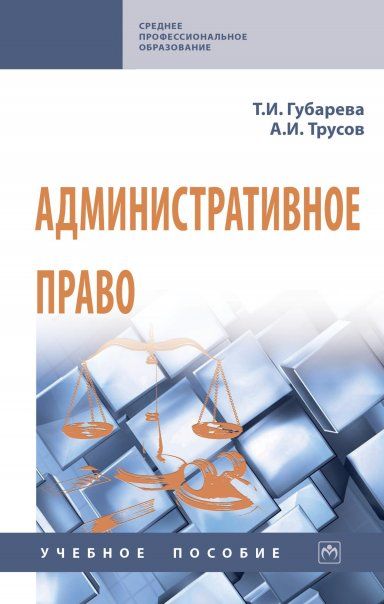 АДМИНИСТРАТИВНОЕ ПРАВО, ИЗД.1