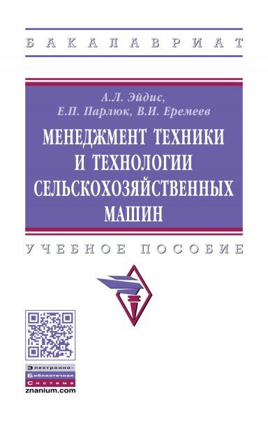 МЕНЕДЖМЕНТ ТЕХНИКИ И ТЕХНОЛОГИИ СЕЛЬСКОХОЗЯЙСТВЕННЫХ МАШИН, ИЗД.1