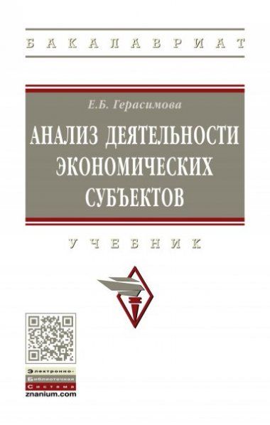 АНАЛИЗ ДЕЯТЕЛЬНОСТИ ЭКОНОМИЧЕСКИХ СУБЪЕКТОВ, ИЗД.1