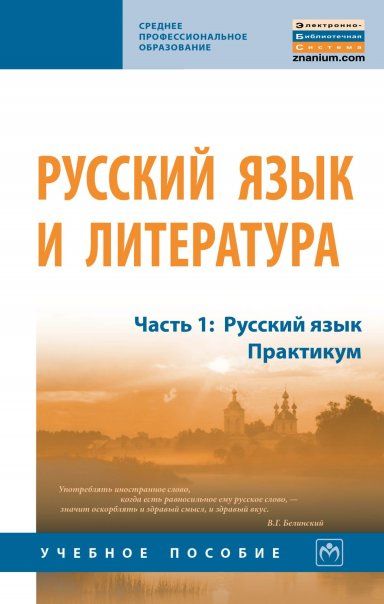 РУССКИЙ ЯЗЫК И ЛИТЕРАТУРА, ИЗД.1