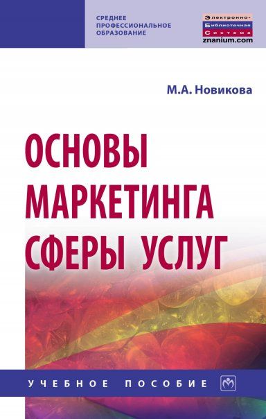 ОСНОВЫ МАРКЕТИНГА СФЕРЫ УСЛУГ, ИЗД.1