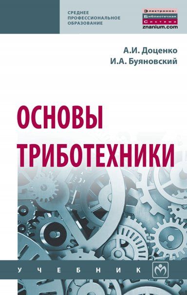 ОСНОВЫ ТРИБОТЕХНИКИ, ИЗД.1
