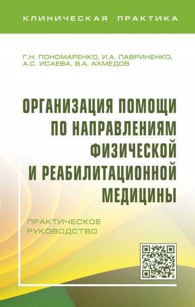 ОРГАНИЗАЦИЯ ПОМОЩИ ПО НАПРАВЛЕНИЯМ ФИЗИЧЕСКОЙ И РЕАБИЛИТАЦИОННОЙ МЕДИЦИНЫ, ИЗД.1