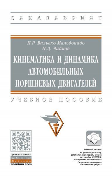 КИНЕМАТИКА И ДИНАМИКА АВТОМОБИЛЬНЫХ ПОРШНЕВЫХ ДВИГАТЕЛЕЙ, ИЗД.1