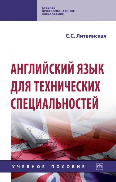 АНГЛИЙСКИЙ ЯЗЫК ДЛЯ ТЕХНИЧЕСКИХ СПЕЦИАЛЬНОСТЕЙ, ИЗД.1