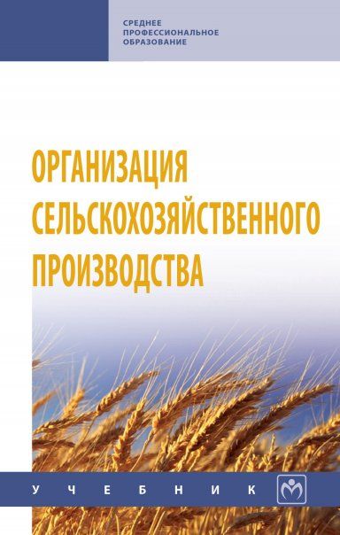 ОРГАНИЗАЦИЯ СЕЛЬСКОХОЗЯЙСТВЕННОГО ПРОИЗВОДСТВА, ИЗД.1