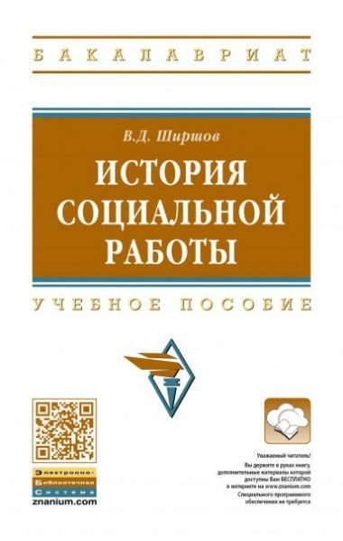 ИСТОРИЯ СОЦИАЛЬНОЙ РАБОТЫ, ИЗД.1