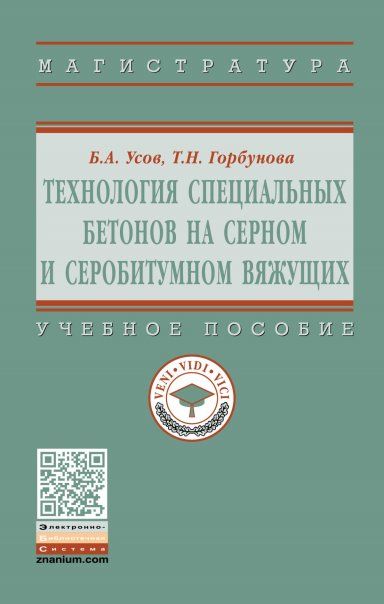 ТЕХНОЛОГИЯ СПЕЦИАЛЬНЫХ БЕТОНОВ НА СЕРНОМ И СЕРОБИТУМНОМ ВЯЖУЩИХ, ИЗД.1