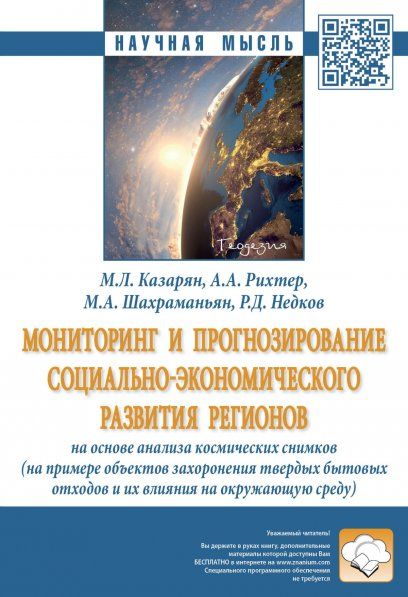 МОНИТОРИНГ И ПРОГНОЗИРОВАНИЕ СОЦИАЛЬНО-ЭКОНОМИЧЕСКОГО РАЗВИТИЯ РЕГИОНОВ НА ОСНОВЕ АНАЛИЗА КОСМИЧЕСКИХ СНИМКОВ НА ПРИМЕРЕ ОБЪЕКТОВ ЗАХОРОНЕНИЯ ТВЕРДЫХ БЫТОВЫХ ОТХОДОВ И ИХ ВЛИЯНИЕ НА ОКРУЖАЮЩУЮ СРЕДУ, ИЗД.1