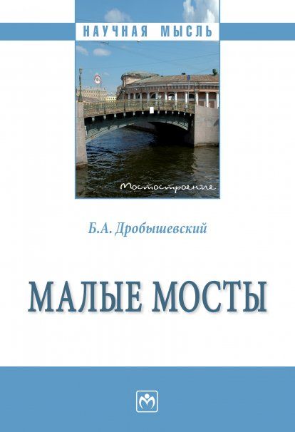 МАЛЫЕ МОСТЫ, ИЗД.1