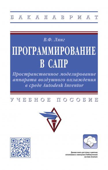 ПРОГРАММИРОВАНИЕ В САПР: ПРОСТРАНСТВЕННОЕ МОДЕЛИРОВАНИЕ АППАРАТА ВОЗДУШНОГО ОХЛАЖДЕНИЯ В СРЕДЕ AUTODESK INVENTOR, ИЗД.1
