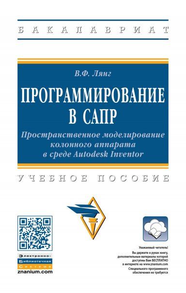 ПРОГРАММИРОВАНИЕ В САПР: ПРОСТРАНСТВЕННОЕ МОДЕЛИРОВАНИЕ КОЛОННОГО АППАРАТА В СРЕДЕ AUTODESK INVENTOR, ИЗД.1
