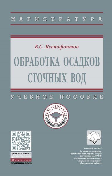 ОБРАБОТКА ОСАДКОВ СТОЧНЫХ ВОД, ИЗД.1