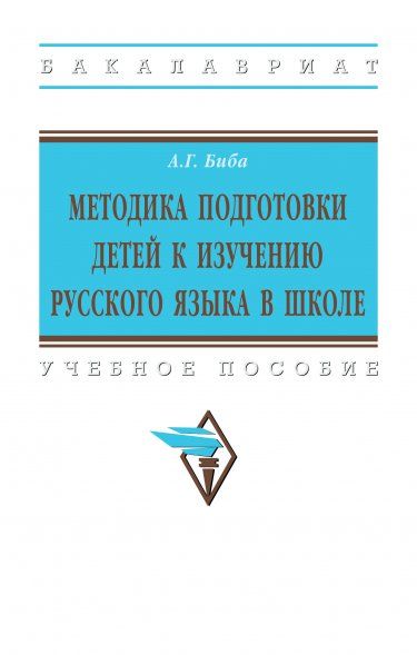 МЕТОДИКА ПОДГОТОВКИ ДЕТЕЙ К ИЗУЧЕНИЮ РУССКОГО ЯЗЫКА В ШКОЛЕ, ИЗД.1