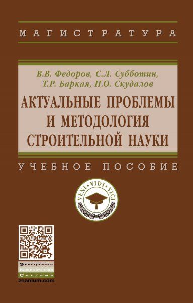 АКТУАЛЬНЫЕ ПРОБЛЕМЫ И МЕТОДОЛОГИЯ СТРОИТЕЛЬНОЙ НАУКИ, ИЗД.1