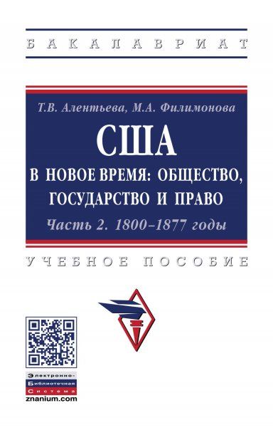 США В НОВОЕ ВРЕМЯ: ОБЩЕСТВО, ГОСУДАРСТВО И ПРАВО. ЧАСТЬ 2. 1800-1877 ГОДЫ, ИЗД.1