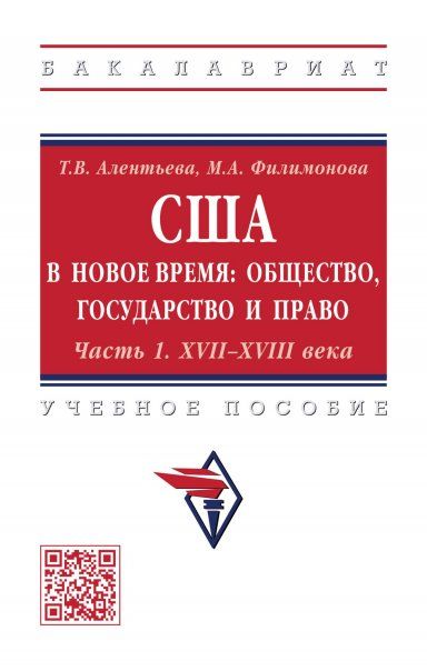 США В НОВОЕ ВРЕМЯ: ОБЩЕСТВО, ГОСУДАРСТВО И ПРАВО: ЧАСТЬ 1: XVII-XVIII ВЕКА, ИЗД.1