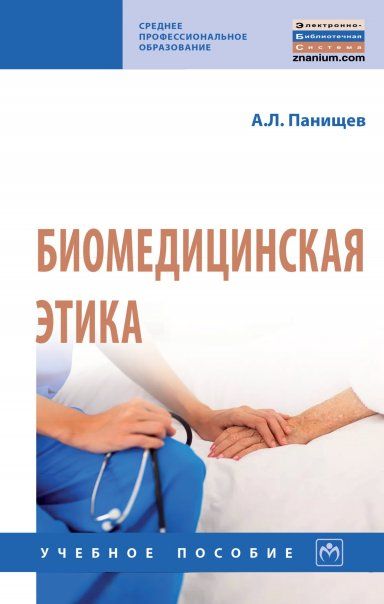 БИОМЕДИЦИНСКАЯ ЭТИКА, ИЗД.1