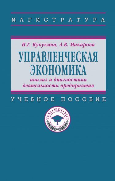 УПРАВЛЕНЧЕСКАЯ ЭКОНОМИКА: АНАЛИЗ И ДИАГНОСТИКА ДЕЯТЕЛЬНОСТИ ПРЕДПРИЯТИЯ, ИЗД.2