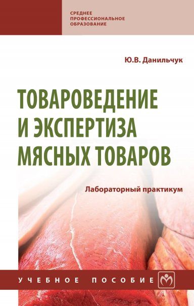 ТОВАРОВЕДЕНИЕ И ЭКСПЕРТИЗА МЯСНЫХ ТОВАРОВ. ЛАБОРАТОРНЫЙ ПРАКТИКУМ, ИЗД.2