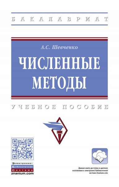 ЧИСЛЕННЫЕ МЕТОДЫ, ИЗД.1