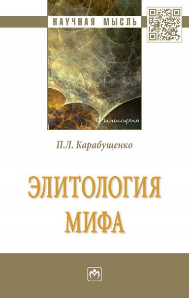 ЭЛИТОЛОГИЯ МИФА, ИЗД.1