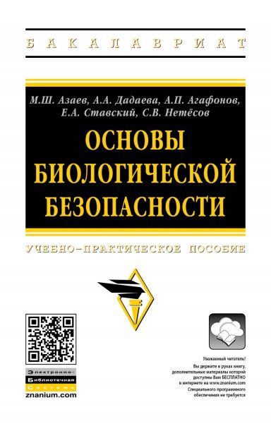 ОСНОВЫ БИОЛОГИЧЕСКОЙ БЕЗОПАСНОСТИ, ИЗД.2