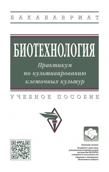 БИОТЕХНОЛОГИЯ : ПРАКТИКУМ ПО КУЛЬТИВИРОВАНИЮ КЛЕТОЧНЫХ КУЛЬТУР, ИЗД.1